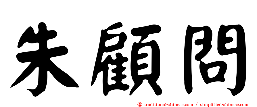 朱顧問