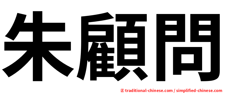 朱顧問