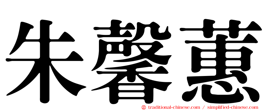 朱馨蕙