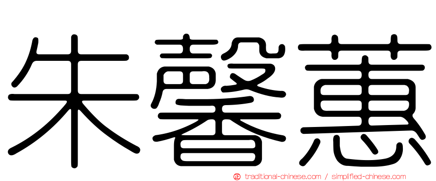 朱馨蕙
