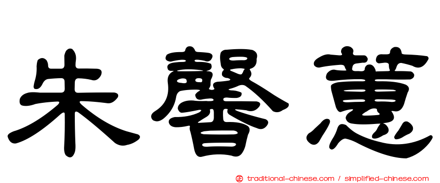 朱馨蕙