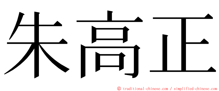 朱高正 ming font