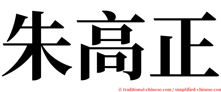 朱高正 serif font