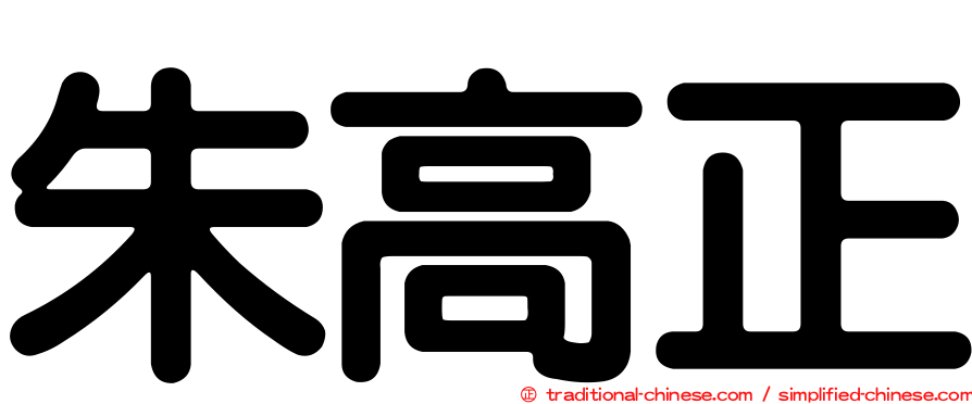朱高正