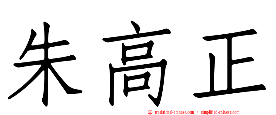 朱高正