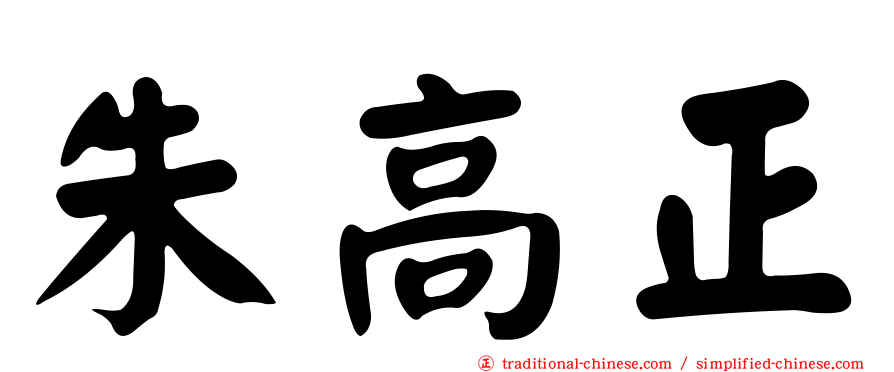 朱高正