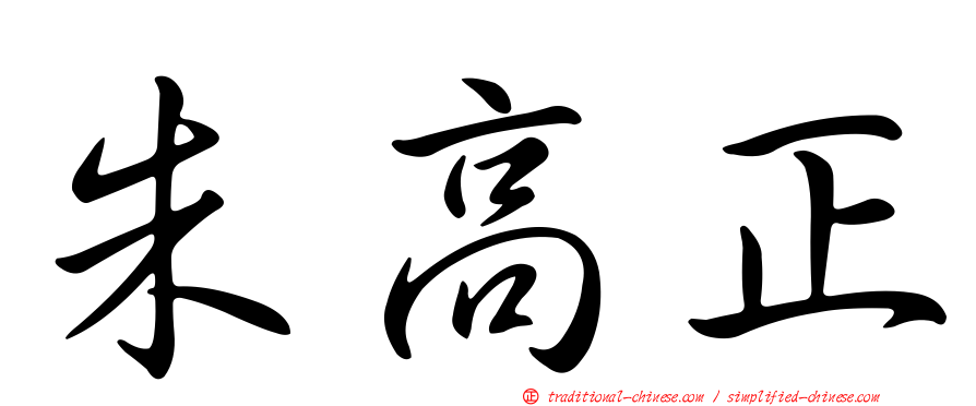 朱高正