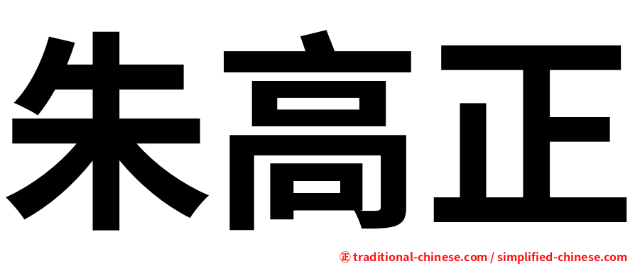 朱高正