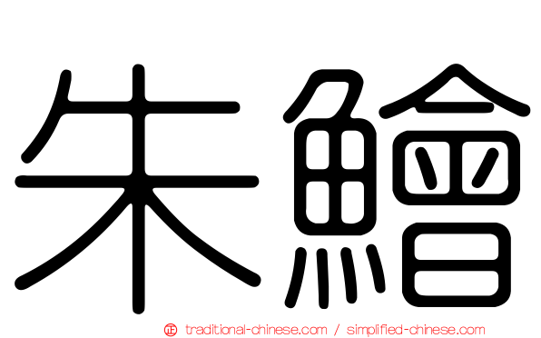 朱鱠