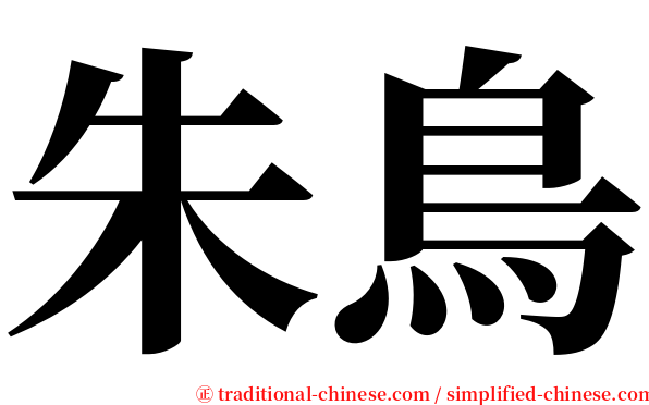 朱鳥 serif font