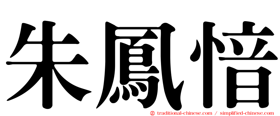朱鳳愔