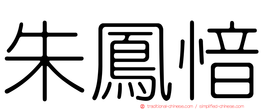 朱鳳愔