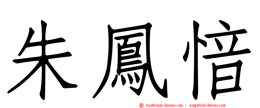 朱鳳愔
