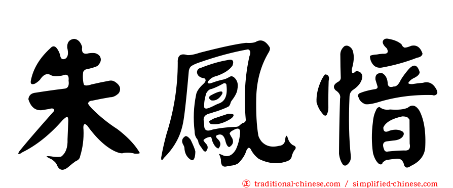 朱鳳愔