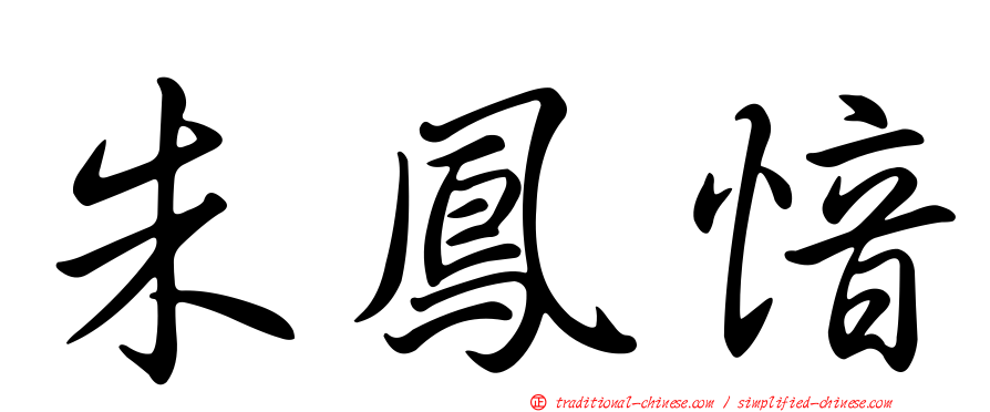 朱鳳愔