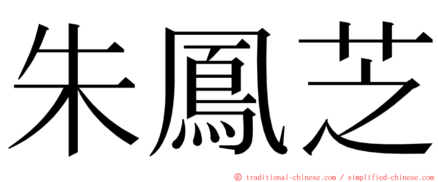 朱鳳芝 ming font