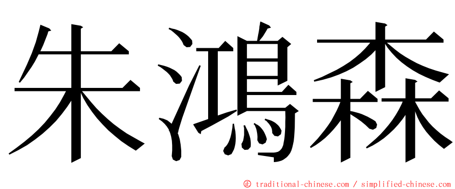 朱鴻森 ming font