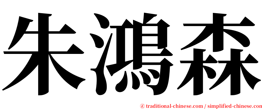 朱鴻森 serif font