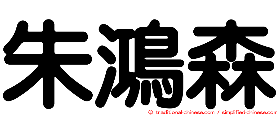 朱鴻森