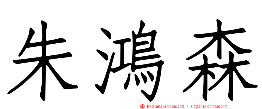 朱鴻森