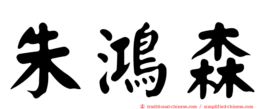 朱鴻森