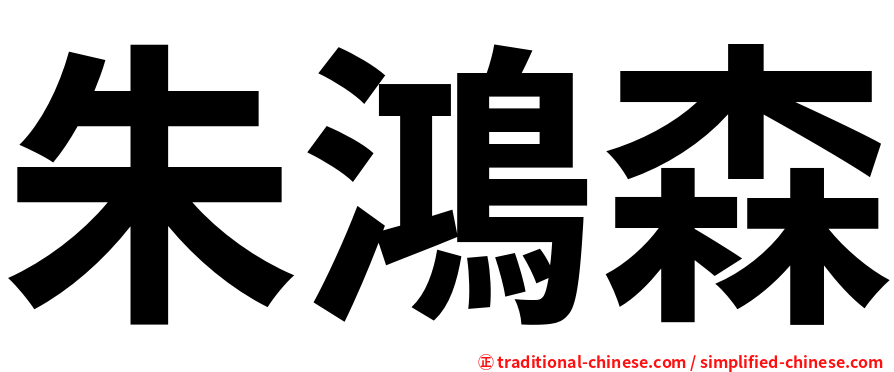 朱鴻森