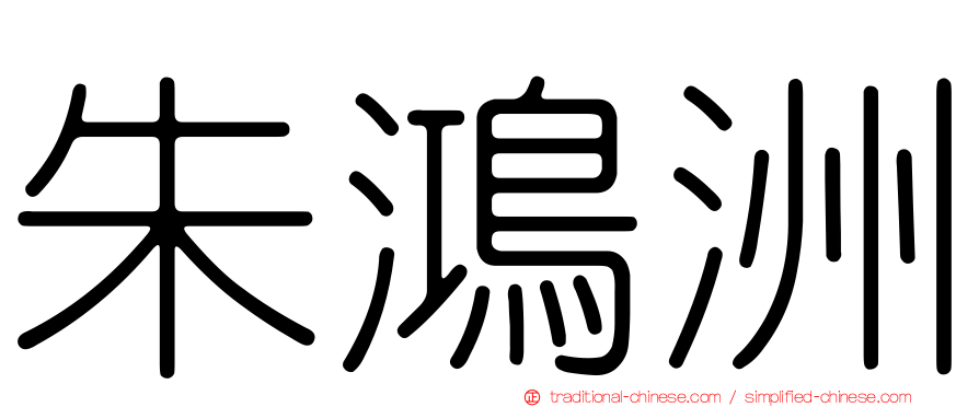 朱鴻洲