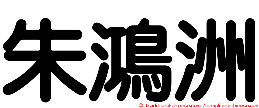 朱鴻洲