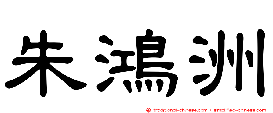 朱鴻洲