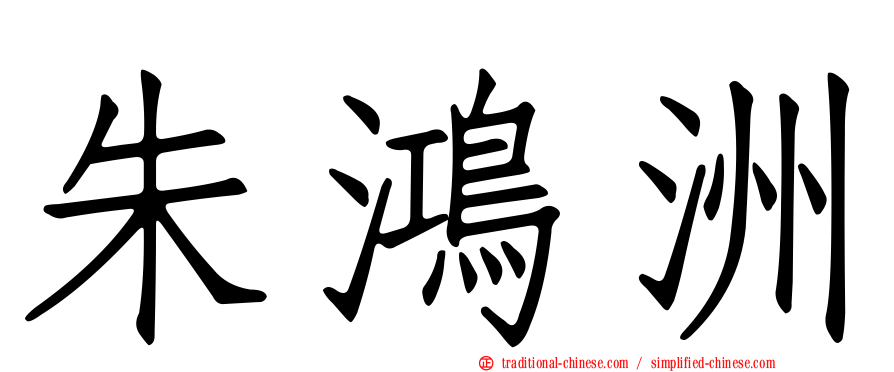 朱鴻洲