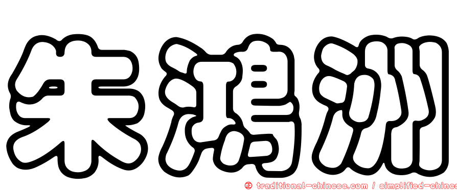 朱鴻洲