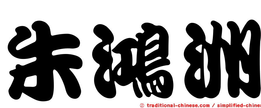 朱鴻洲