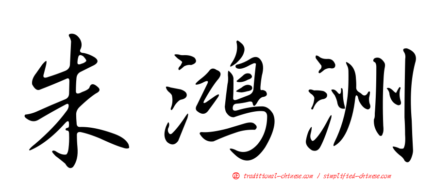 朱鴻洲