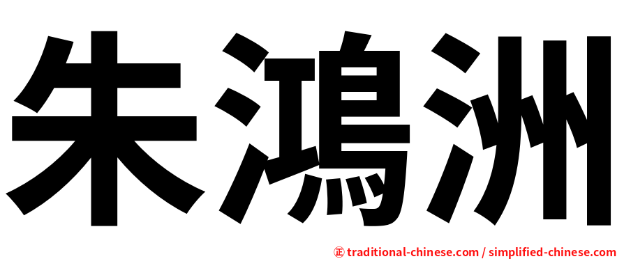朱鴻洲