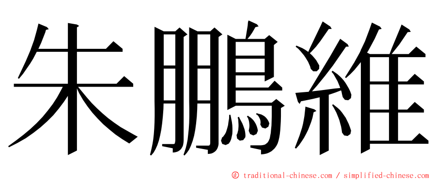 朱鵬維 ming font
