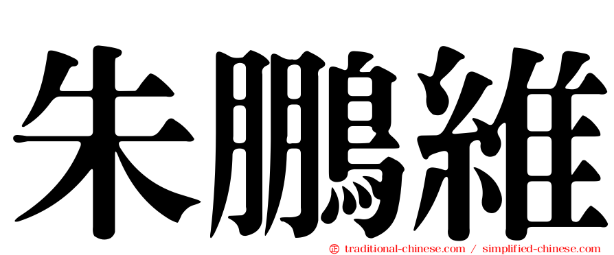 朱鵬維