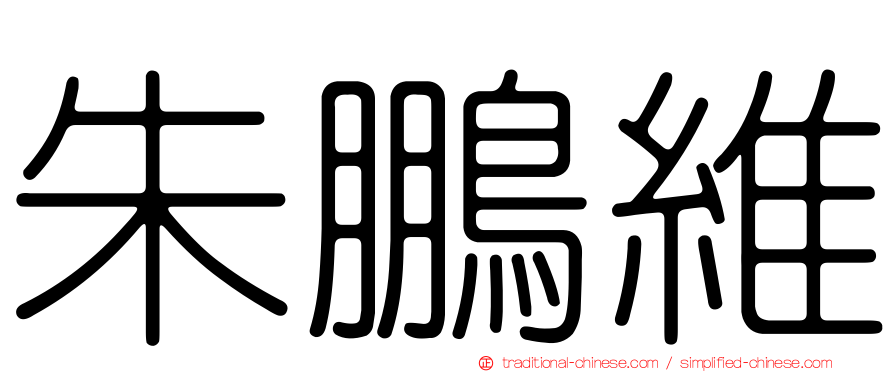 朱鵬維