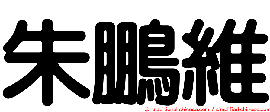 朱鵬維