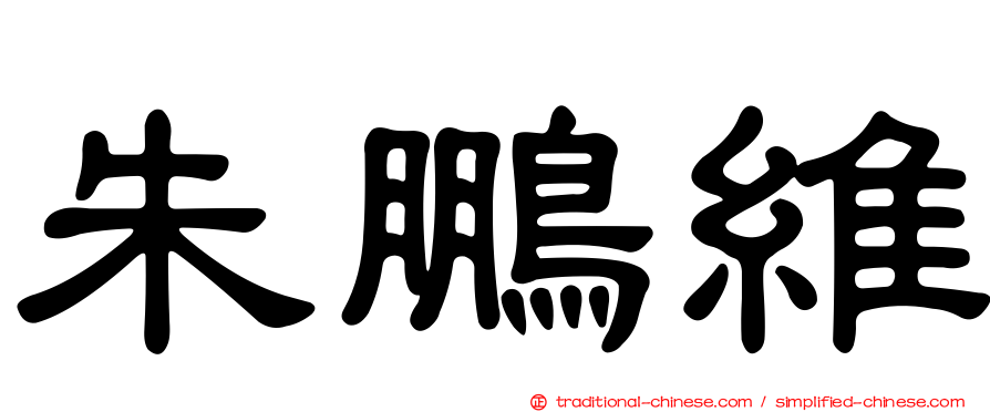朱鵬維