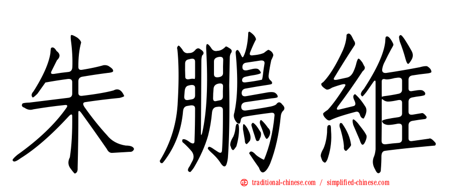朱鵬維