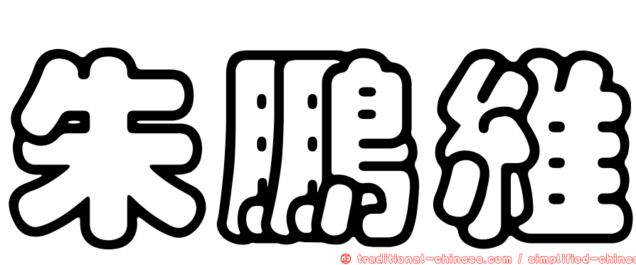 朱鵬維
