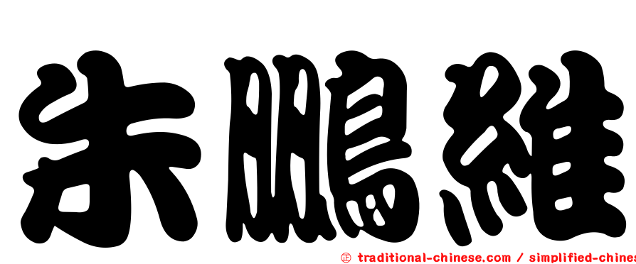 朱鵬維