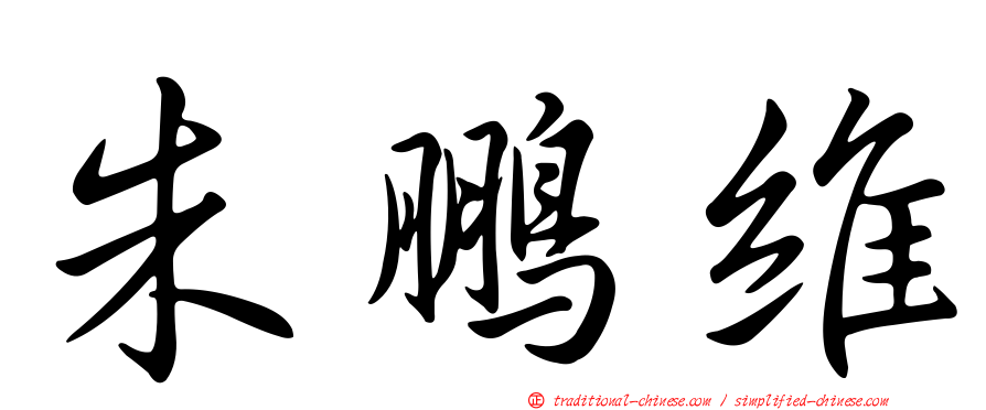 朱鵬維