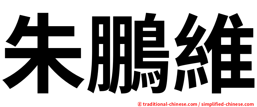 朱鵬維