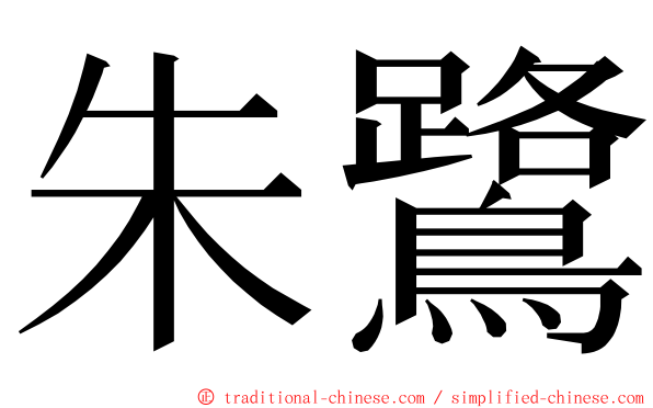 朱鷺 ming font