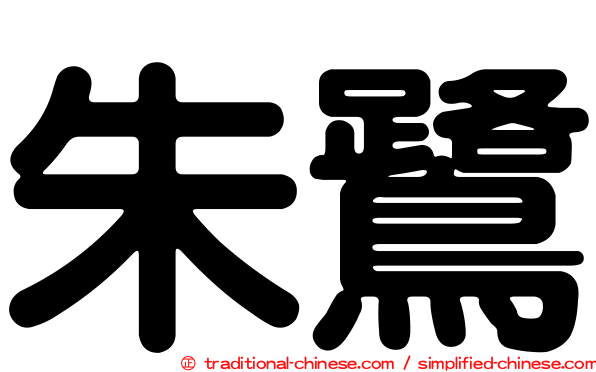朱鷺