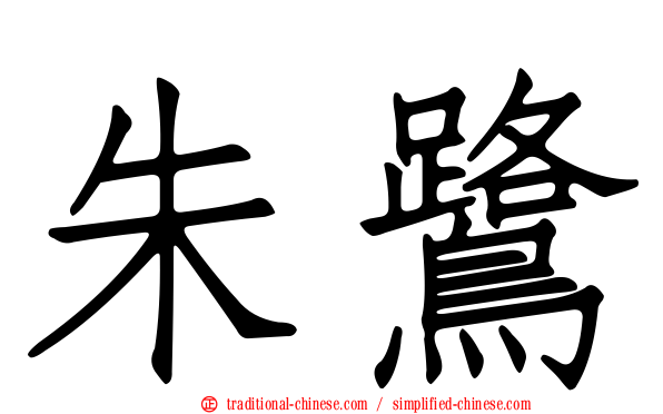 朱鷺