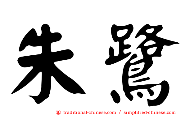 朱鷺
