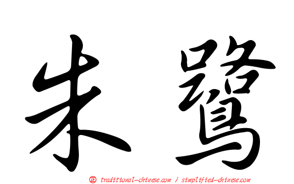 朱鷺