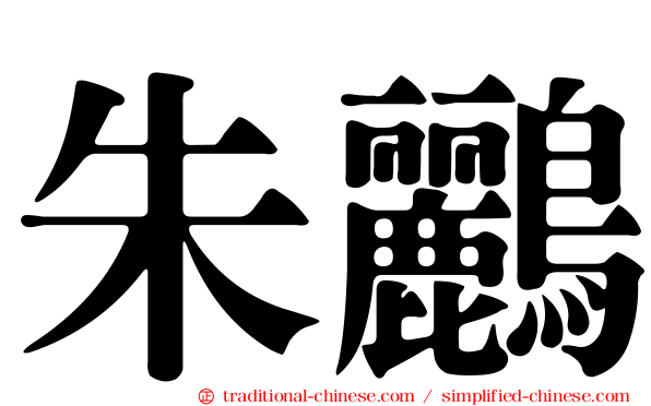 朱鸝